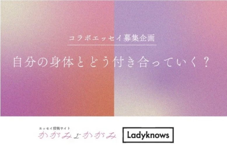 bananachannel_n's tweet photo. エッセイサイト『かがみよかがみ』さんとLadyknowsさんのコラボエッセイ企画に投稿したエッセイを
サイトに掲載していただきました!
#かがみよかがみ
#ladyknows
#エッセイ
https://t.co/1AL5iJZKuu https://t.co/mHpEsg4anO