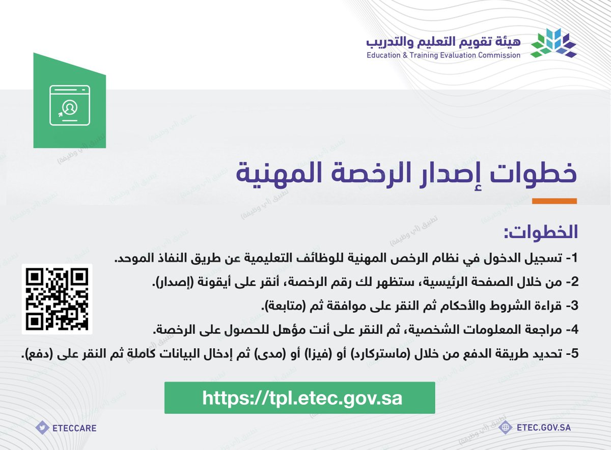 📝 5 خطوات لإصدار #الرخصة_المهنية:

1⃣ الدخول في نظام الرخص المهنية عن طريق النفاذ الموحد.
2⃣ اختيار أيقونة (إصدار).
3⃣ قراءة الشروط ثم (متابعة).
4⃣ مراجعة المعلومات ثم النقر على أنت مؤهل للحصول على الرخصة.
5⃣ تحديد طريقة الدفع ثم النقر على (دفع).

تفاصيل: ewdifh.com/jobs/72353