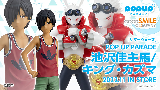 ご予約受付中📢 ＼ POP UP PARADE 池沢佳主馬／キング・カズマ ______