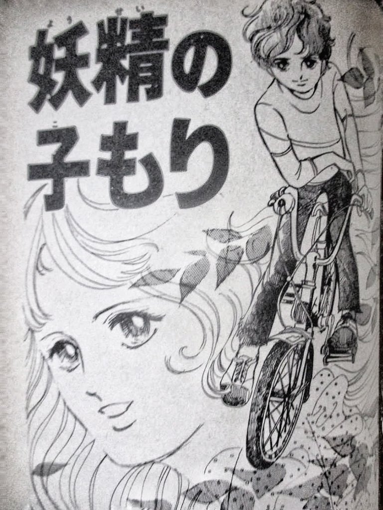 萩尾望都
「妖精の子もり」1972

既に自転車少年だった中3の宮尾にとって、この絵は衝撃的だった。

自転車が正確か?ならば、それ程じゃない。

が!【雰囲気が抜群】なんだ。

上からのカメラで自転車と少年をしれっと描く。

上手いというより、こわいなこの人って思った。 