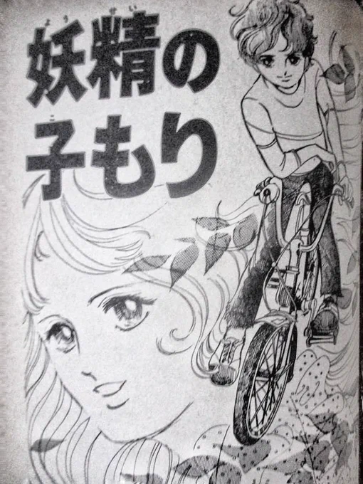 萩尾望都「妖精の子もり」1972既に自転車少年だった中3の宮尾にとって、この絵は衝撃的だった。自転車が正確か?ならば、それ程じゃない。が!【雰囲気が抜群】なんだ。上からのカメラで自転車と少年をしれっと描く。上手いというより、こわいなこの人って思った。 