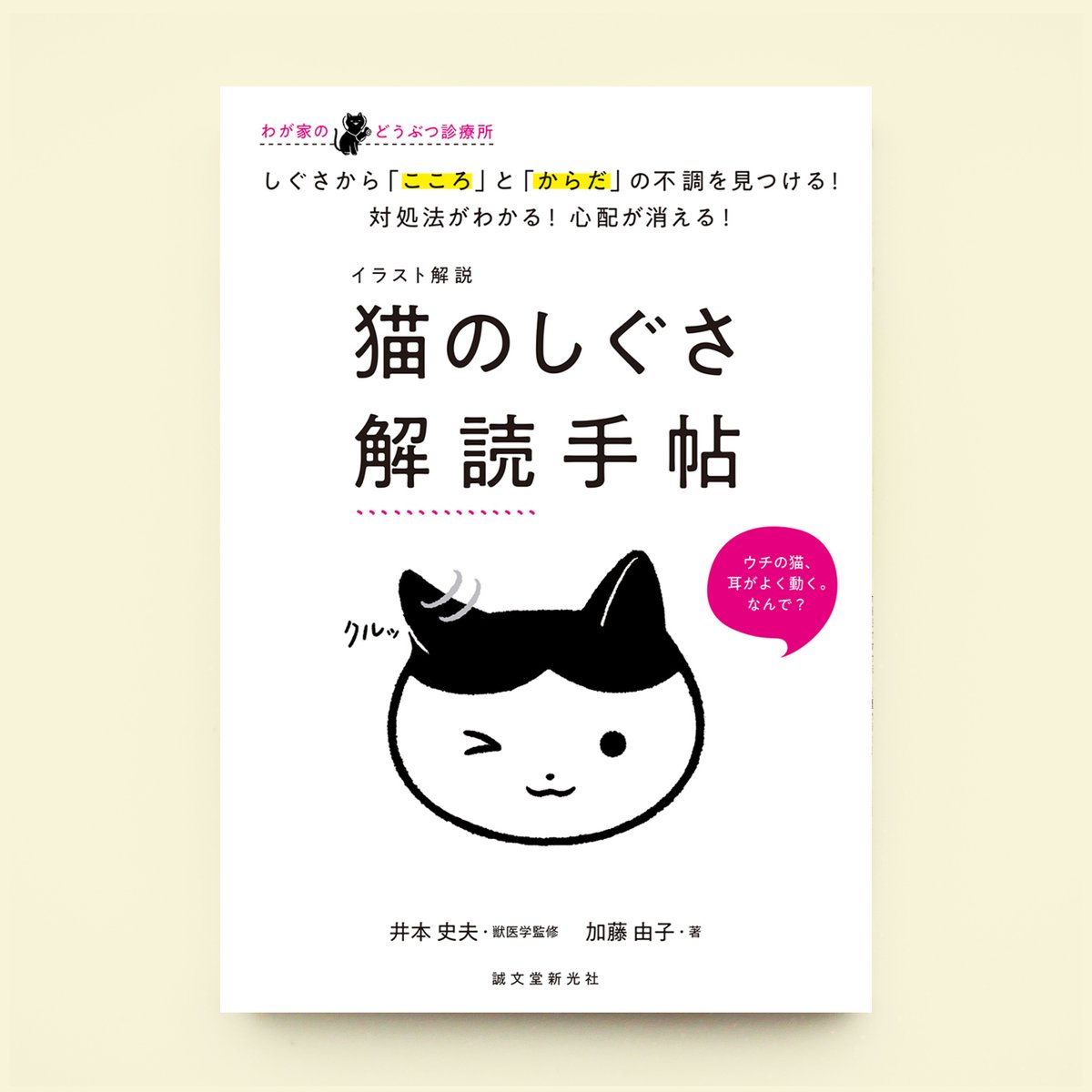 \ お仕事紹介 /

イラスト解説 猫のしぐさ解読手帖 / 著者: 加藤 由子 監修: 井本 史夫(誠文堂新光社)のイラストを担当しました。
「しぐさ」から病気につながる異変や猫の気持ちが解読できる一冊です!制作陣のねこ愛とイラストたっぷり(250点以上)の内容です🐈

https://t.co/4VY2ZXGo7t 
