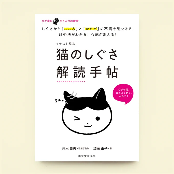 \ お仕事紹介 /

イラスト解説 猫のしぐさ解読手帖 / 著者: 加藤 由子 監修: 井本 史夫(誠文堂新光社)のイラストを担当しました。
「しぐさ」から病気につながる異変や猫の気持ちが解読できる一冊です!制作陣のねこ愛とイラストたっぷり(250点以上)の内容です🐈

https://t.co/4VY2ZXGo7t 