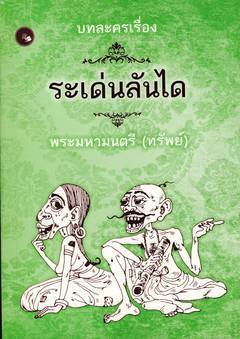 dejdanaisupa's tweet photo. ในหนังบุพเพ 2 มีตัวละครพระมหามนตรี แม้ไม่บอกชื่อเดิมและไม่รู้อะไรนอกเหนือจากเป็นพ่อตัวเอก แต่พระมหามนตรีในสมัยรัชกาลที่ 3 คือ พระมหามนตรี (ทรัพย์ ยมาภัย) 

ท่านผู้นี้เป็นกวีผู้แต่งระเด่นลันได วรรณกรรมตลกที่ล้อเลียนเรื่องแขกเลี้ยงวัว แต่ก็แฝงการล้ออิเหนา และล้อขุนนางไปด้วย https://t.co/TYP9mfYXNs