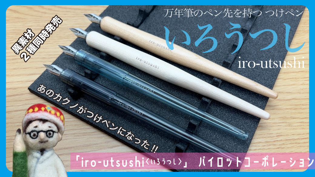 高畑正幸 文具王 パイロットもつけペンに参戦 いろうつし パイロットコーポレーション 2種の異素材ボディ同時投入 もちろん ペン先はカクノ 文具王の文房具解説 529 文具のとびら T Co Skldlqt3vr T Co Vm8nklk1t0 Twitter 高畑正幸 文具王 パイロットもつけペンに参戦 いろうつし パイロットコーポレーション 2種の異素材ボディ同時投入 もちろん ペン先はカクノ 文具王の文房具解説 529 文具のとびら T Co Skldlqt3vr T Co Vm8nklk1t0 Twitter