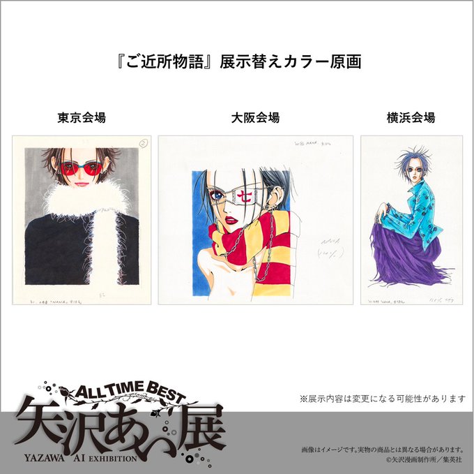 All Time Best 矢沢あい展 高島屋