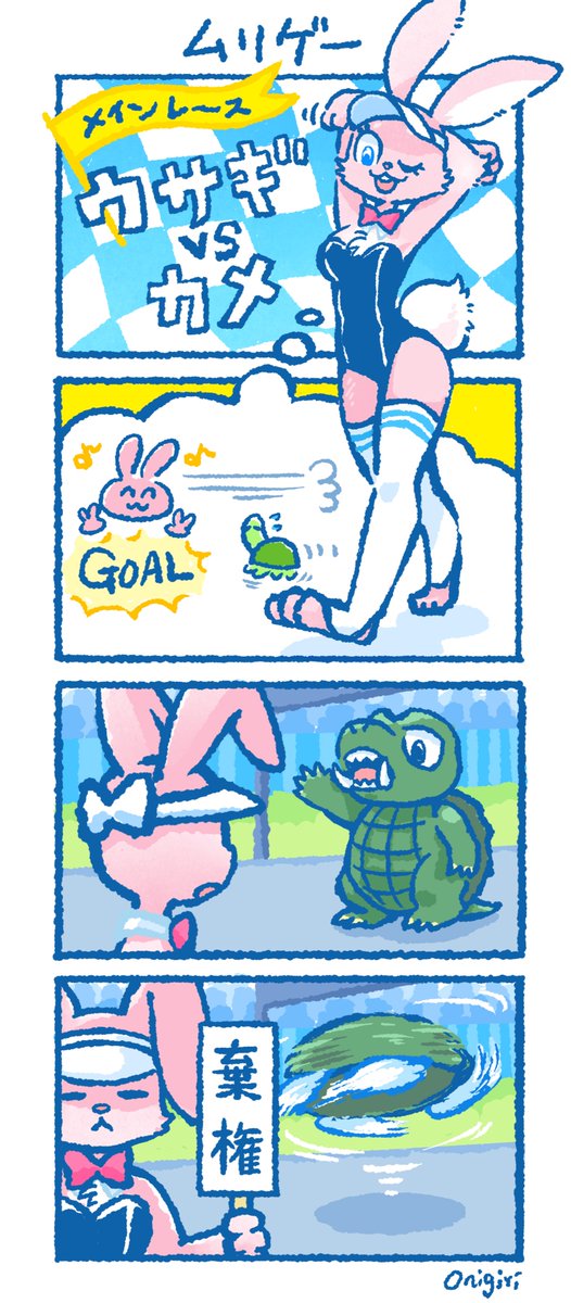 ウサギとカメ(?)の
レース対決
 #バニーの日 