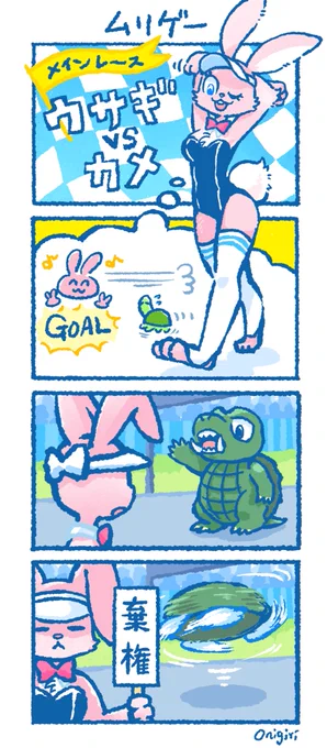 ウサギとカメ(?)の
レース対決
 #バニーの日 