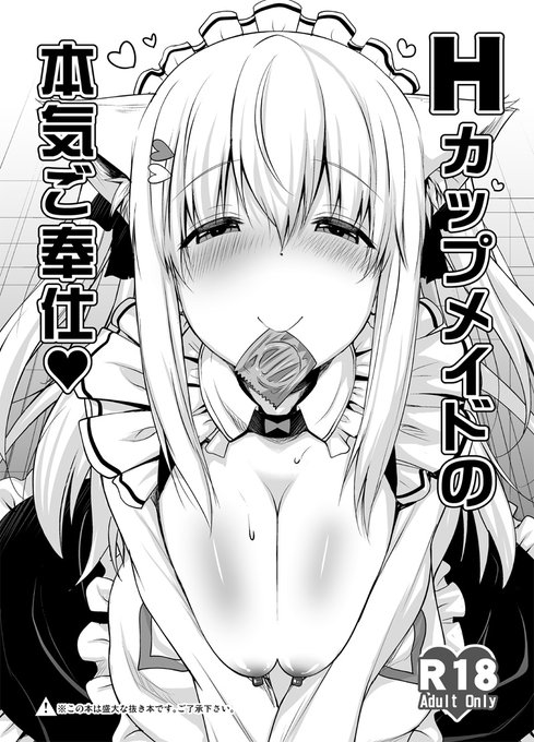 そんな訳で白雪みし〇さん本「Hカップメイドの本気ご奉仕」脱稿しました～٩( 'ω' )و! 今回書店委託は無～し。会場でよろしくです。 