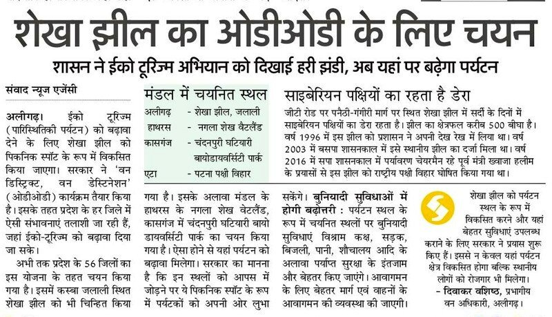 SatishGautamBJP's tweet photo. प्रदेश में #ईको_टूरिज्म को बढ़ावा देने के उद्देश्य से #शेखा_झील का #ODOD के तहत चयन किये जाने के लिए मैं माननीय CM श्री @myogiadityanath जी का धन्यवाद करता हूँ।
#OneDistrictOneDestination की इस पहल से #अलीगढ़ में पर्यटन को मिलेगा बढ़ावा।
#ShekhaJheel #ShekhaLake
#Aligarh https://t.co/2i2RIPqMd1