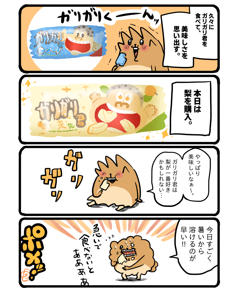 夏に食べるガリガリ君は最高だなぁ。 #エッセイ漫画 