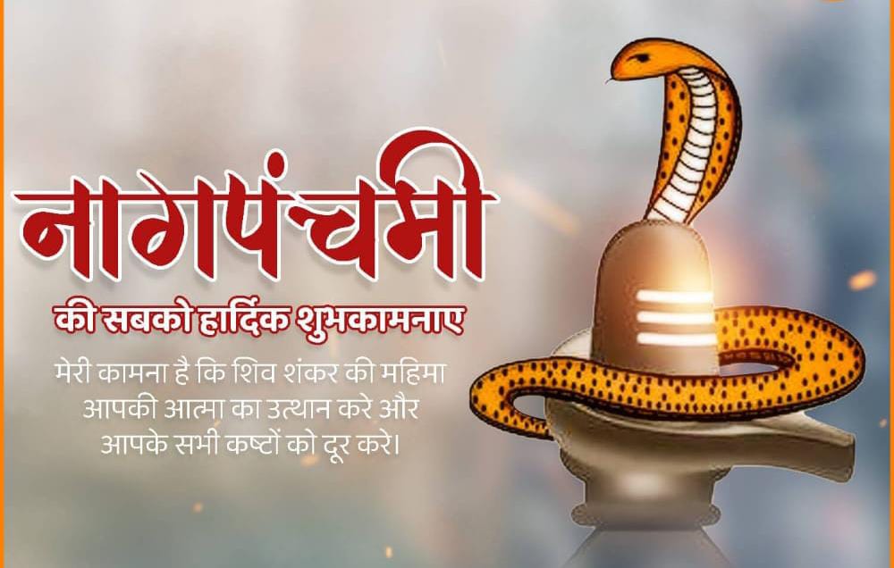 ॐ भुजंगेशाय विद्महे,सर्पराजाय धीमहि,तन्नो नाग: प्रचोदयात्।

आप सभी को “नाग पंचमी” की हार्दिक शुभकामनाएँ।🙏🏻