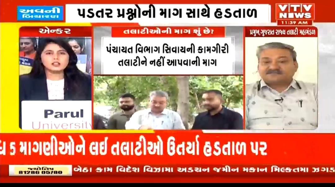 તલાટી કમ મંત્રી કેડરના પડતર પ્રશ્નોનું નિરાકરણ ના થાય ત્યાં સુધી અચોક્કસ મુદતની હડતાલ ચાલુ રહેશે..<a href="/CMOGuj/">CMO Gujarat</a> <a href="/brijeshmeja1/">Brijesh Merja</a> <a href="/KanuDesai180/">Kanu Desai</a> <a href="/CRPaatil/">C R Paatil</a>