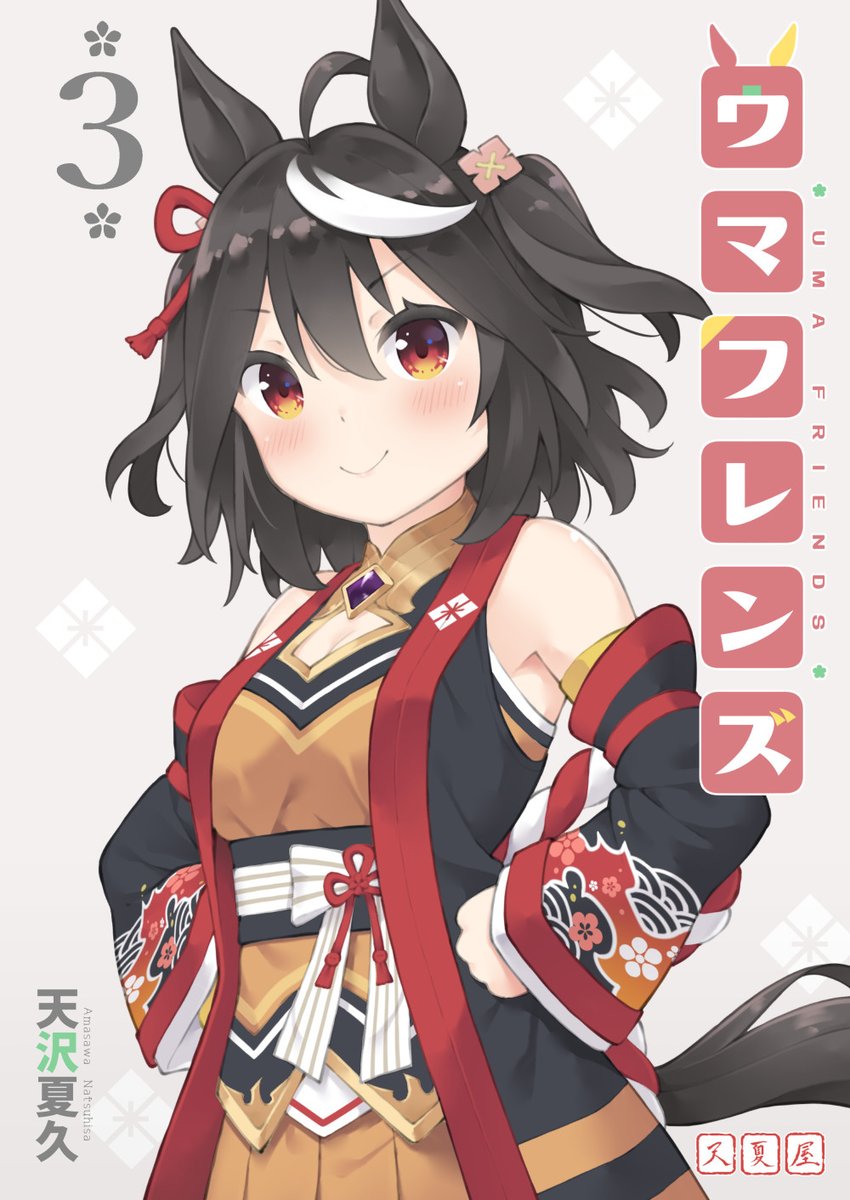 夏コミ新刊「ウマフレンズ3」予約開始しました 今回はキタちゃん中心の