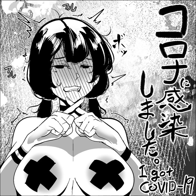 【報告絵】コロナに感染、発症しました
i got Covid-19 