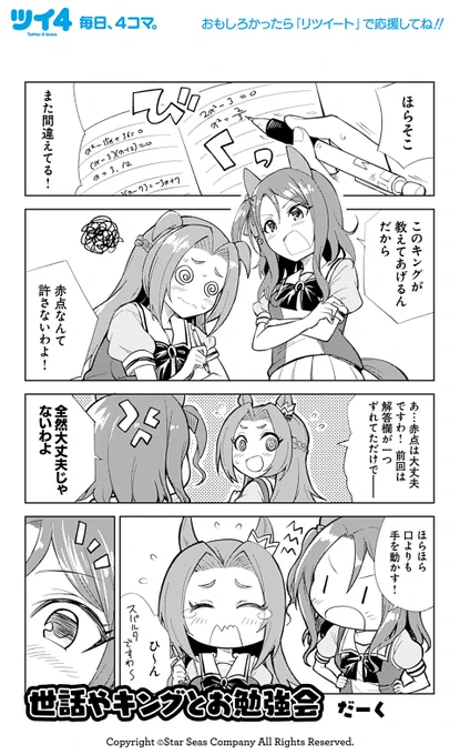 【ウマ娘アンソロSTAR4 試し読み8】だーく「世話やキングとお勉強会」続きは好評発売中のコミックスで!→ https://t.co/noYzTWrYcj #ウマ娘 #ツイ4 