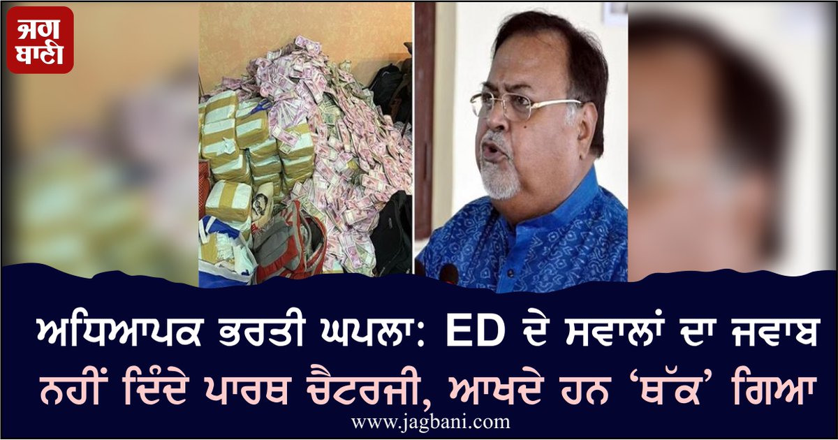 JagbaniOnline's tweet photo. ਅਧਿਆਪਕ ਭਰਤੀ ਘਪਲਾ: ED ਦੇ ਸਵਾਲਾਂ ਦਾ ਜਵਾਬ ਨਹੀਂ ਦਿੰਦੇ ਪਾਰਥ ਚੈਟਰਜੀ, ਆਖਦੇ ਹਨ ‘ਥੱਕ’ ਗਿਆ
https://t.co/H2o00gnxSh
#TeacherRecruitmentScam #ParthaChatterjee #EnforcementDirectorate #NotCooperating #Probe #ArpitaMukherjee #WestBengal #Jagbani https://t.co/FQd1PIvp9i