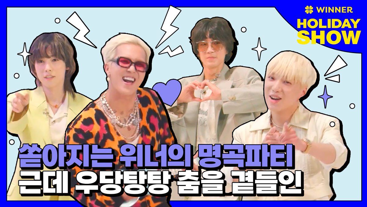 WINNER HOLIDAY SHOW | <a href="/yginnercircle/">OFFICIAL INNER CIRCLE</a> 

명곡 다음에 명곡 다음에 명곡🎶 

쏟아지는 위너의 명곡 속
우당탕탕😉 하는 모습부터 프로빼셔널한 모습😎까지

다채로운 매력을 뿜뿜하고 간 
위너의 메들리 댄스 보고 가세요💗

#WINNER #위너 #HOLIDAY #ILOVEU #MUPLY #네이버NOW #WINNERHOLIDAYSHOW
