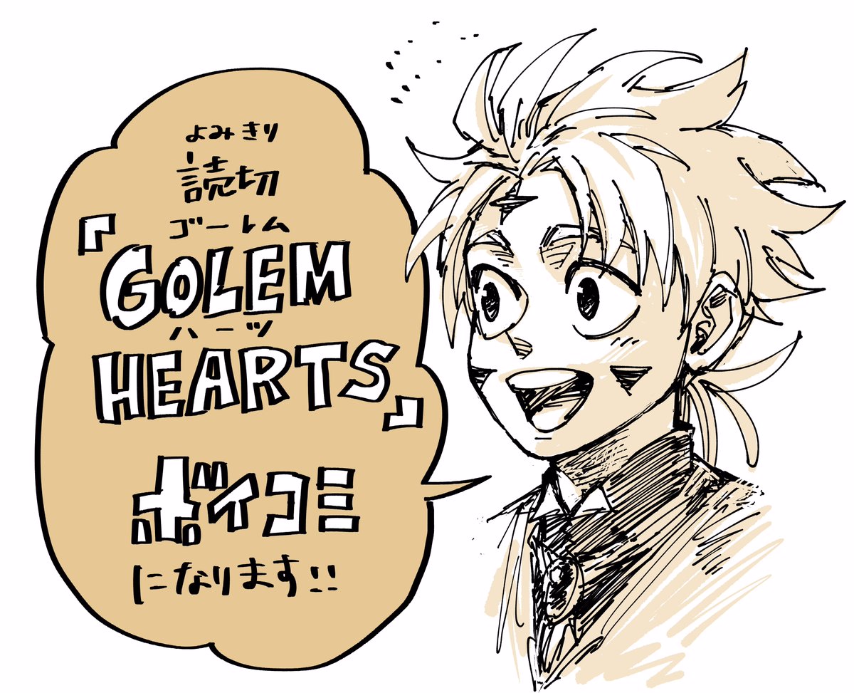 以前僕が描いた読み切り
『GOLEM HEARTS』
をボイコミにして頂きました。
視聴して貰えると嬉しいです!
よろしくお願いします! https://t.co/q6yHf8rK3l 
