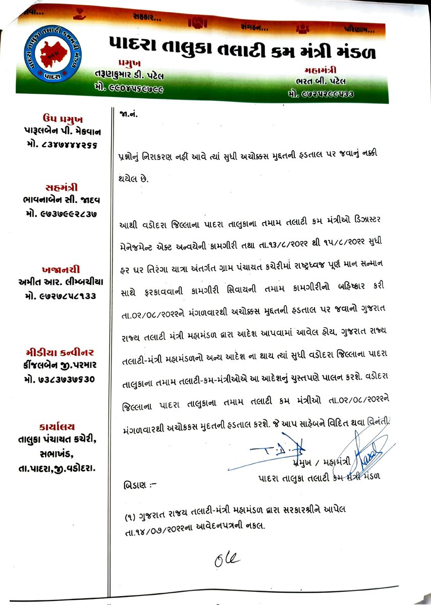 ગુજરાત રાજ્ય તલાટી મંત્રીમંડળના આદેશ અનુસાર તાલુકાના તમામ તલાટી કમ મંત્રીશ્રીઓએ  (ડિઝાસ્ટર મેનેજમેન્ટ અને હર ઘર તિરંગા સિવાયની ) તમામ કામગીરીનો બહિષ્કાર કરેલ છે. <a href="/CMOGuj/">CMO Gujarat</a> <a href="/brijeshmeja1/">Brijesh Merja</a> <a href="/KanuDesai180/">Kanu Desai</a> <a href="/CRPaatil/">C R Paatil</a>