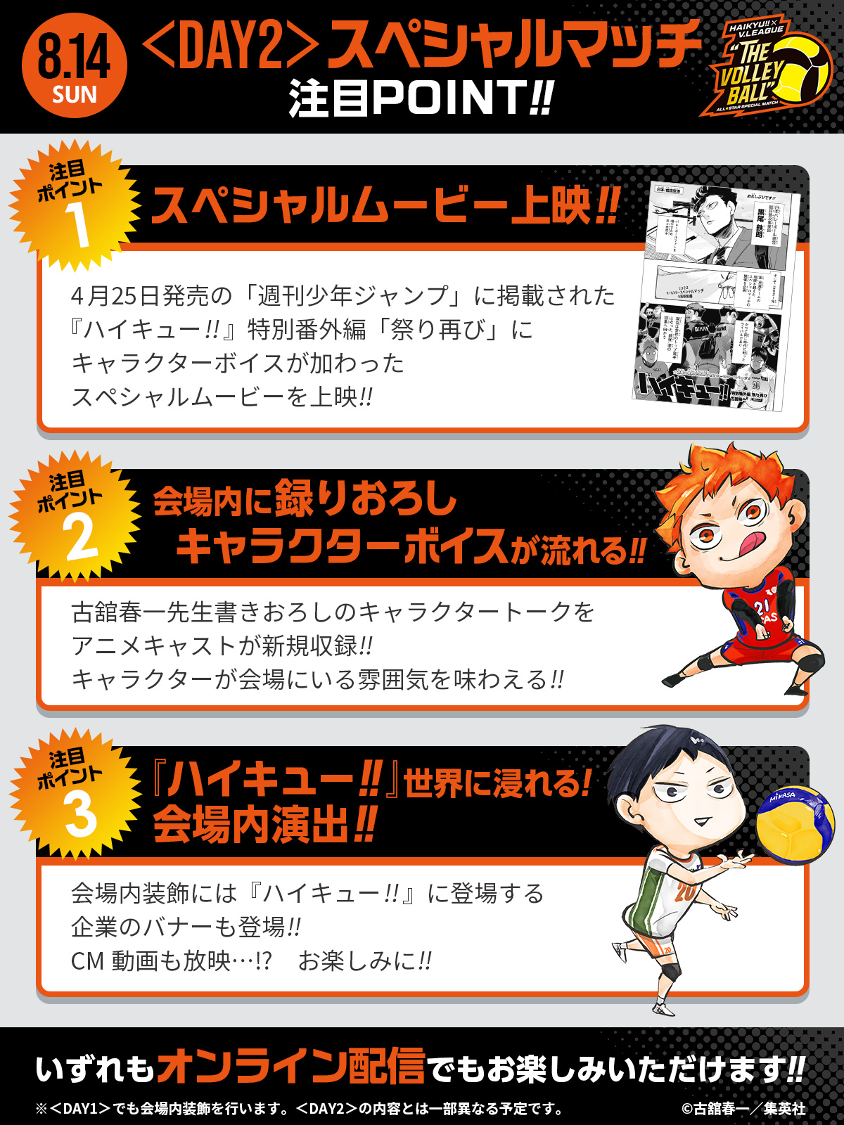 ハイキュー V League スペシャルマッチ The Volleyball Day2 スペシャルマッチのみどころ T Co Lfa976n9j5 祭り再び ボイス付きスペシャルムービー上映 会場内に録りおろしキャラクターボイスが流れる ハイキュー 仕様の