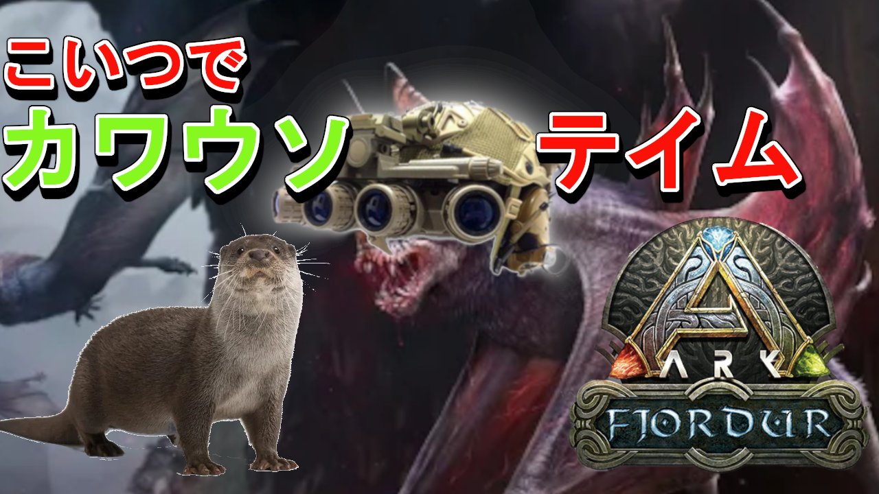 تويتر くるぶしいずめん على تويتر 今回はフィヨルドで必須恐竜の カワウソちゃんをテイムしてきました がまじで全然いない そこに現れた救世主デスモダス T Co 7eonvrgh6a Ark フィヨルド ゲーム実況 ゲーム実況者さんと繋がりたい T Co