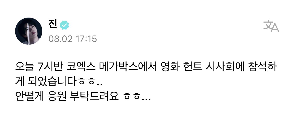 🐹 “I’m gonna be participating in the movie premiere for ‘Hunt’ at Coex Mega Box tonight at 7:30ㅎㅎ.. Please cheer for me so I won’t be nervous ㅎㅎ…”