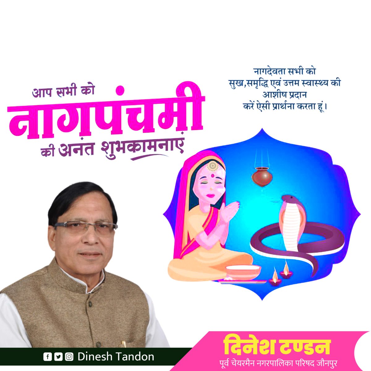 नागदेव की उपासना का पावन पर्व "नागपंचमी" की प्रदेशवासियों को हार्दिक बधाई एवं शुभकामनाएँ। 
भगवान भोलेनाथ जी आप सभी को स्वास्थ्य एवं आरोग्यता प्रदान करें व सुख, समृद्धि, संपन्नता का आशीर्वाद दें।
#NagPanchmi #NagaPanchami