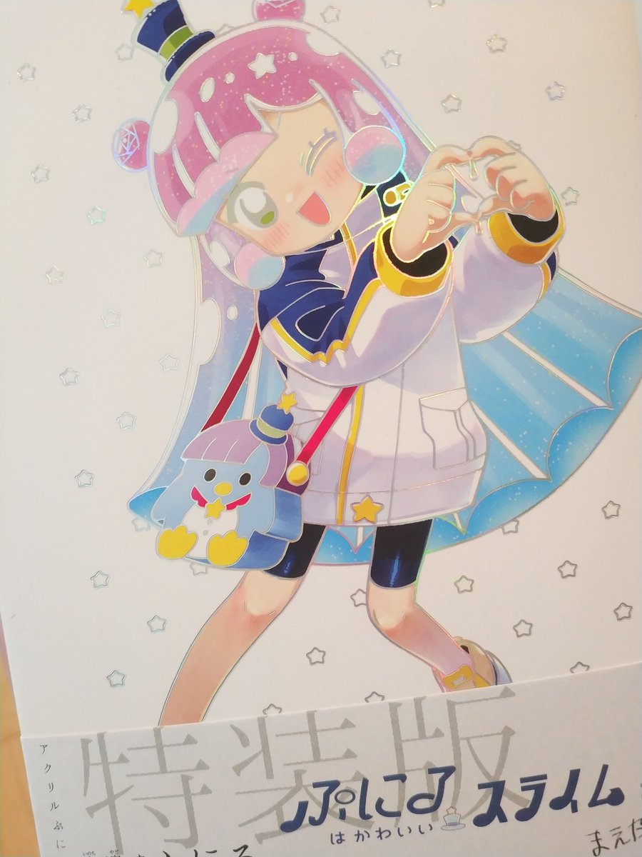 ぷにる特装版…
なにこの表紙の感触!?…ぬるぬるする! 