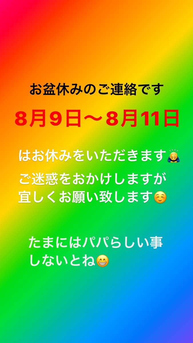 お盆休みのご連絡です🙇‍♂️
8月9日〜8月11日はお休みをいただきます🙇‍♂️ご迷惑をおかけしますが、宜しくお願い致します。