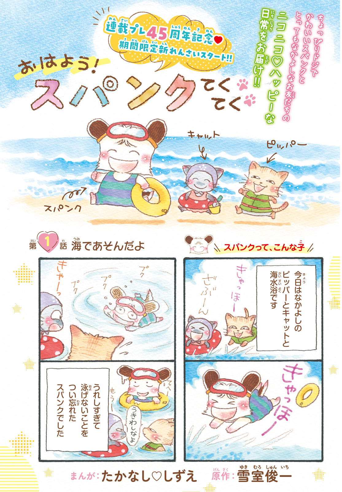 なかよし編集部 おはよう スパンク てくてく 掲載中 連載プレ45周年記念 期間限定新れんさいスタート スパンクとそのお友だちの ニコニコ ハッピーな日常をお届け おはようスパンク おはようスパンクてくてく なかよし9月号