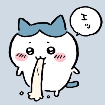 すっごいすっごい仕事で理不尽でなおかつこっちがどうにかしないといけないそのわりにはまったく報われないよなってことがあって、仕事のチャットにハチワレがゲロ吐くスタンプがあったら私これ連打してたわ、命拾いしたな!!!!ってなってます、いま。なんとか!!!がんばる!!!!(ましろ)