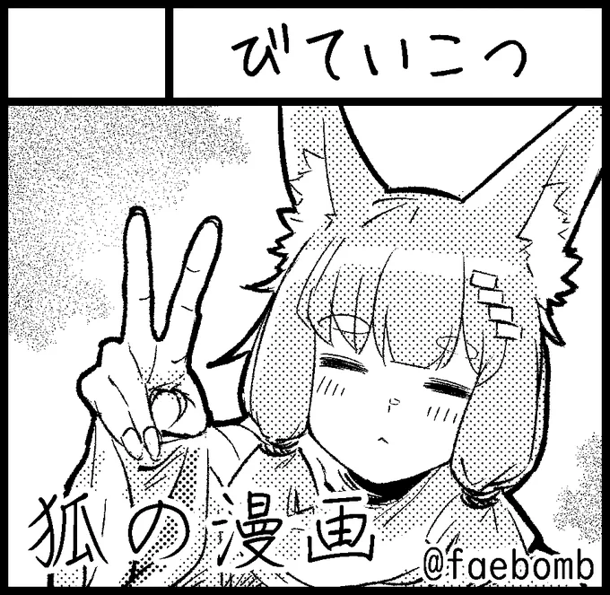 関西コミティアは原点回帰して狐の漫画を出すつもりです ちゃんと描けるのかはわからない…… また日が近づいたら告知などやります 