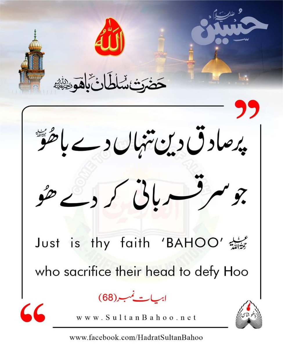 H_SultanBahoo's tweet photo. پر صادق دین تنہاں دے باھُو جو سر قربانی کر دے ھُو

Just is thy faith "Bahoo" who sacrifice thier head to defy Hoo

Abyat i Bahoo ابیات باھو ਅਬਿਯਾਤੇ ਬਾਹੂ، Hadrat Sultan Bahoo (R.A)
https://t.co/bYMuYPvEEd
https://t.co/kjNRErSIov
#SayingsOfSultanBahoo 
@abyatebahoo https://t.co/BModsgBtD6