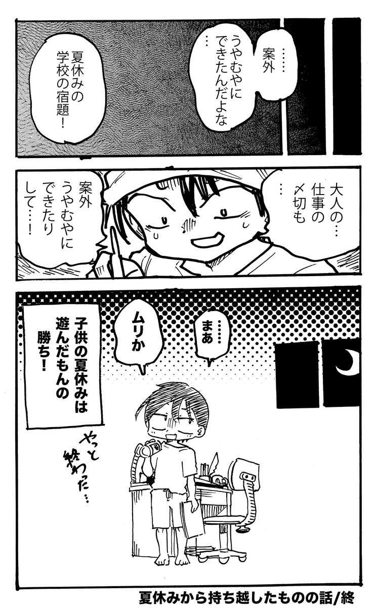 子供の頃の夏休みから持ち越した唯一のモノの話(4/4)
子供の頃の夏休みは最強の時間です。勉強はほどほどにして遊びまくりましょう♪
#夏休み
#漫画が読めるハッシュタグ