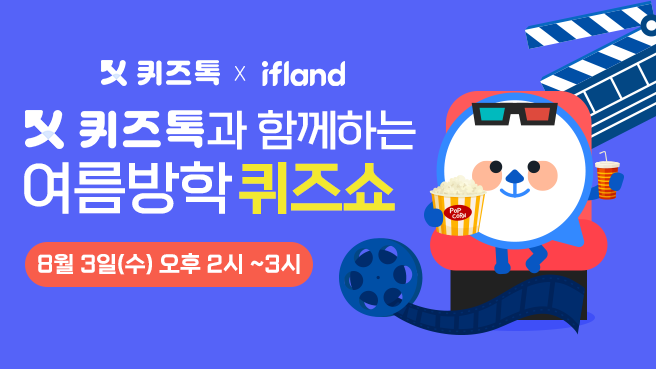 [퀴즈톡X이프랜드] 📢시원하게 즐기는 여름방학 퀴즈쇼! 다양한 이벤트가 준비되어 있으니 놓치지 말고 참여하세요🎁 1주 차 퀴즈쇼 : 8월 3일...
