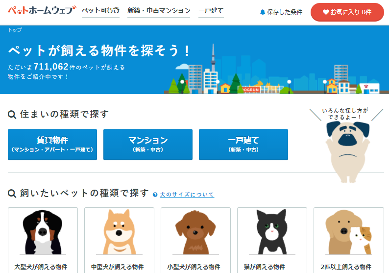 ぺっ太 ペットホームウェブ 犬や猫と暮らしたい とお考えの人 ペット可物件を探すことからスタートしてください 一般的な ペット可 は 小型犬のみokだったり猫ngの場合もあるのでご注意 犬の大きさ 大型犬 中型犬 小型犬 猫から検索できるの