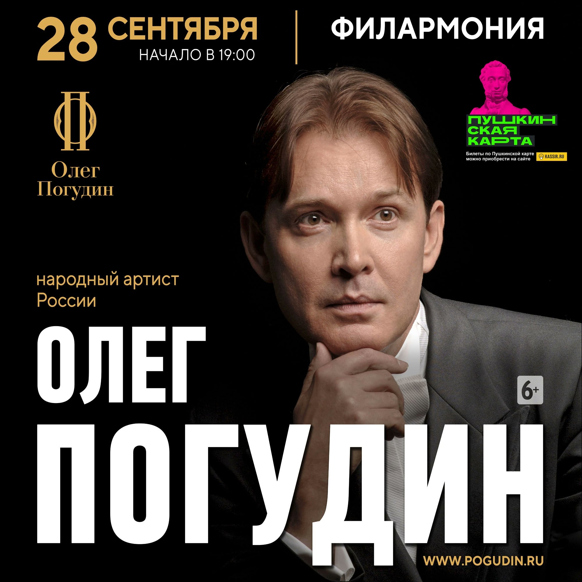 Олег Погудин афиша