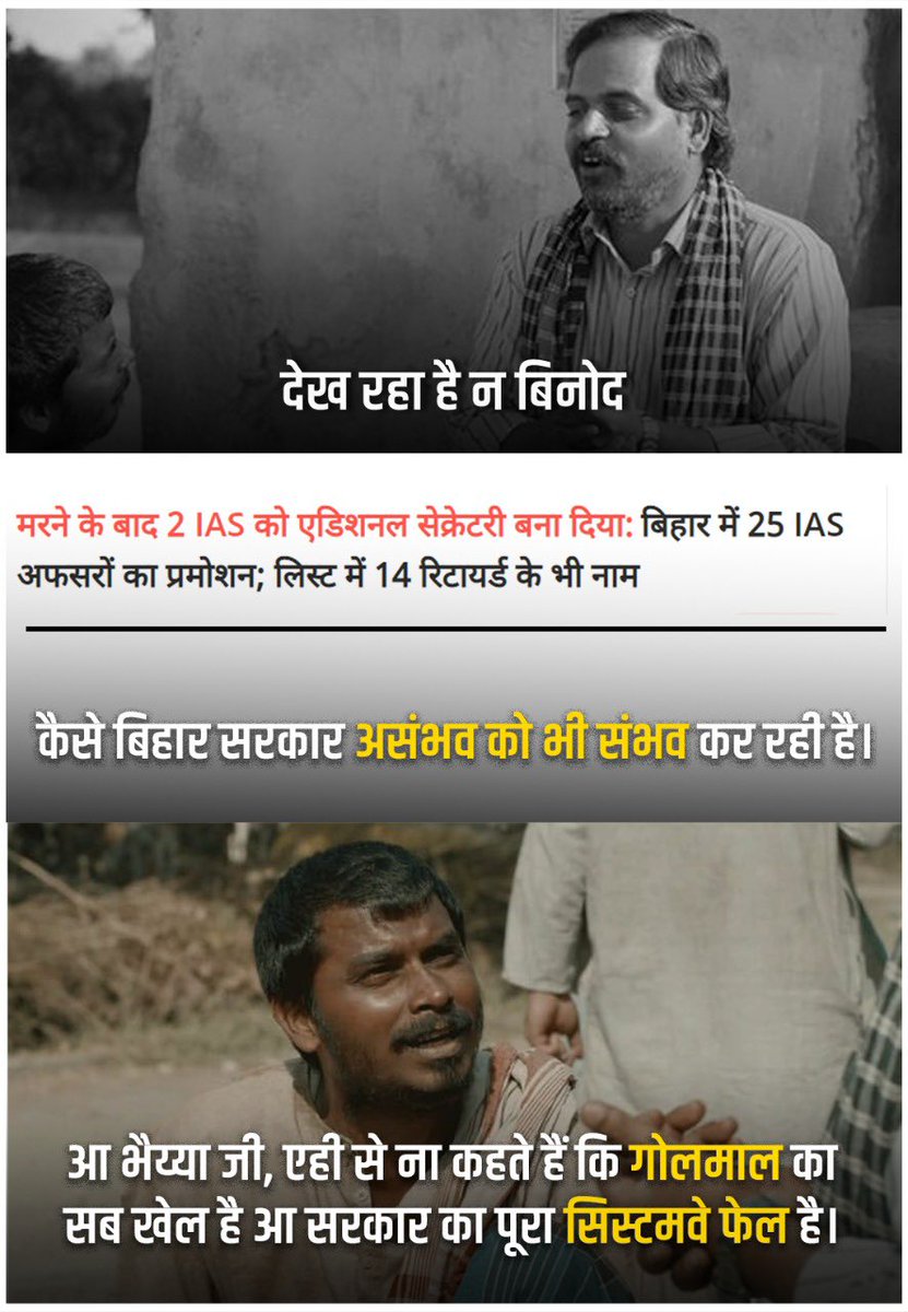 सब गोलमाल का खेल है
सरकार का पूरा सिस्टम ही फेल है