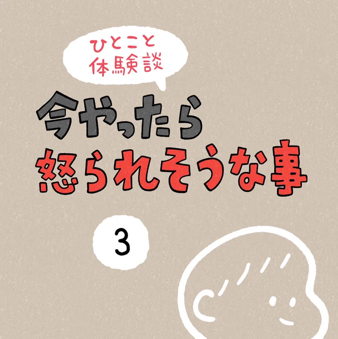 「今やったら怒られそうな事」その3 