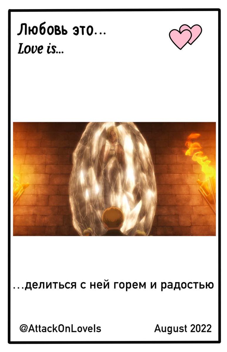 Мы с вами тоже делимся! 🫶🏻❤️

#AttackOnLoveIs #AttackOnTitan #ShingekiNoKyojin #snk #атакатитанов #Армин #Энни