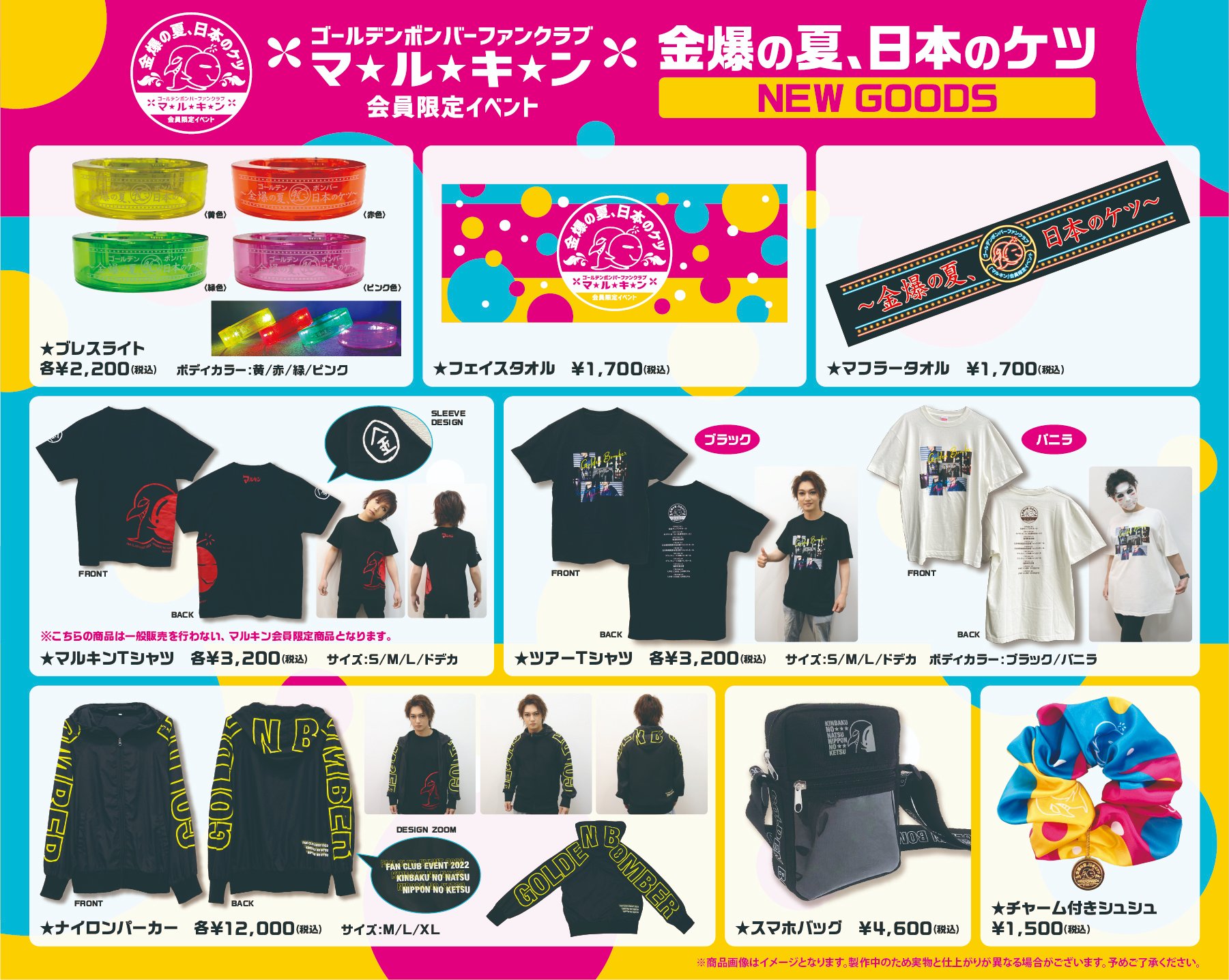 ゴールデンボンバー ファンクラブ「マルキン」会員限定イベント