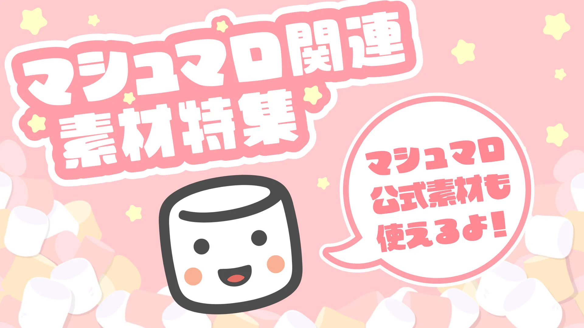 マシュマロ公式 on X: 