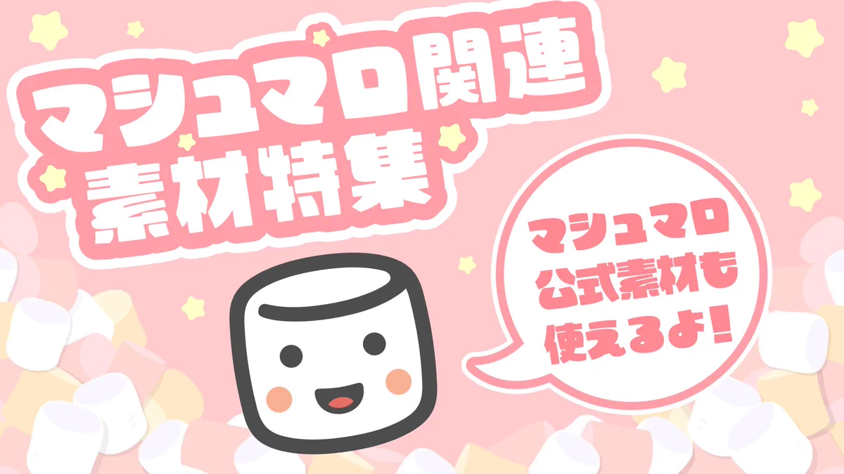 マシュマロちゃんページ マシュマロ公式 on X: 