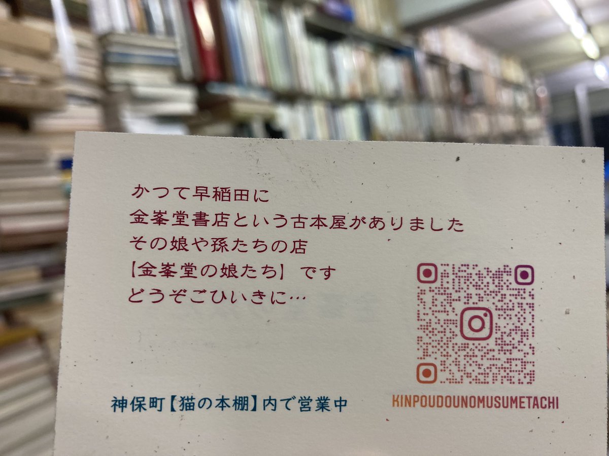 wamezo's tweet photo. かつて早稲田にあった金峯堂書店さんの娘さんとそのさらに娘さんが神保町「猫の本棚」さんで『金峯堂の娘たち』という名前で貸棚に参加しているそう。かつては法律経済書の店だった金峯堂がまさかの違う形で復活。まだ本が少ないそうですが、どうぞご贔屓に。 https://t.co/j3JWbGSDOD