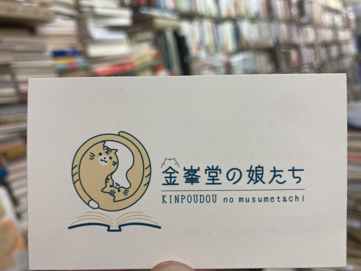 wamezo's tweet photo. かつて早稲田にあった金峯堂書店さんの娘さんとそのさらに娘さんが神保町「猫の本棚」さんで『金峯堂の娘たち』という名前で貸棚に参加しているそう。かつては法律経済書の店だった金峯堂がまさかの違う形で復活。まだ本が少ないそうですが、どうぞご贔屓に。 https://t.co/j3JWbGSDOD