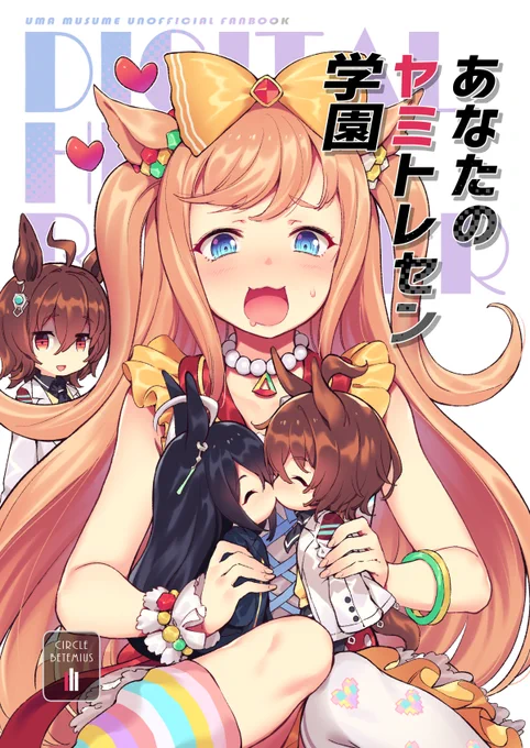 【新刊】「あなたのヤミトレセン学園」デジたんメインのバイオレンスギャグ漫画です。よろしくお願いします! B5/54p【メロンブックス】 