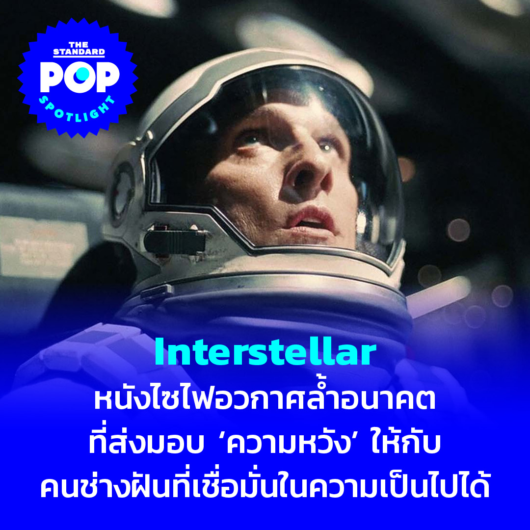 TheStandardPOP's tweet photo. Interstellar ถูกนำกลับมาพูดถึงอีกครั้งในฐานะหนังไซไฟที่เคยทิ้งความหวังและความเป็นไปได้ที่ไม่รู้จบของอวกาศให้กับผู้คนเมื่อ 8 ปีก่อน ไม่แน่สักวันหนึ่งเราอาจมีโอกาสได้เข้าไปสำรวจภายในหลุมดำ

อ่านต่อ https://t.co/dCbciQgHar

#Interstellar  
#TheStandardPop #PopSpotlight https://t.co/Z0kmuIFYhE