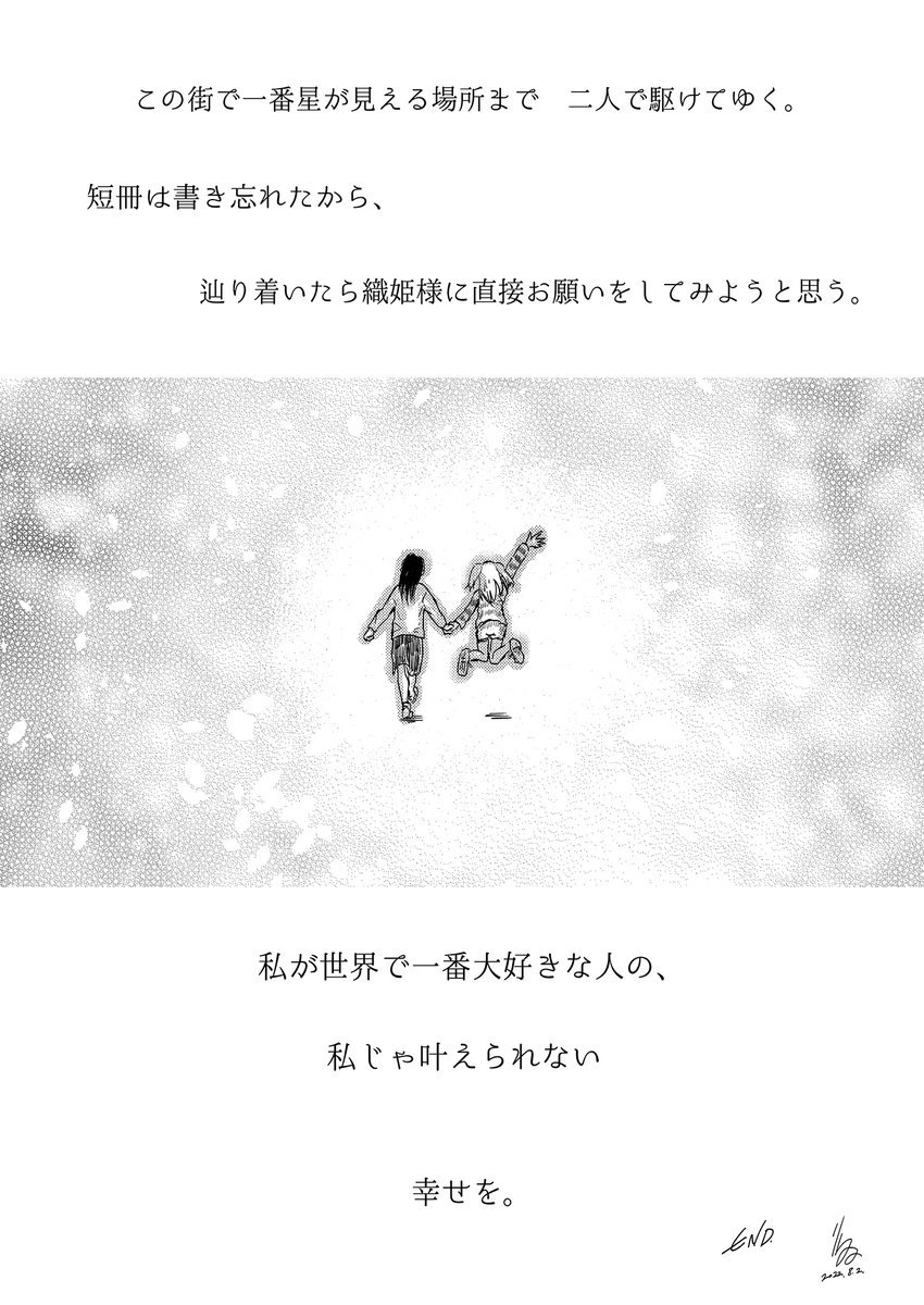 七夕に大好きな子と星を観に行く話(6/6)
#デネブの恋
#創作百合
#創作漫画
#漫画が読めるハッシュタグ