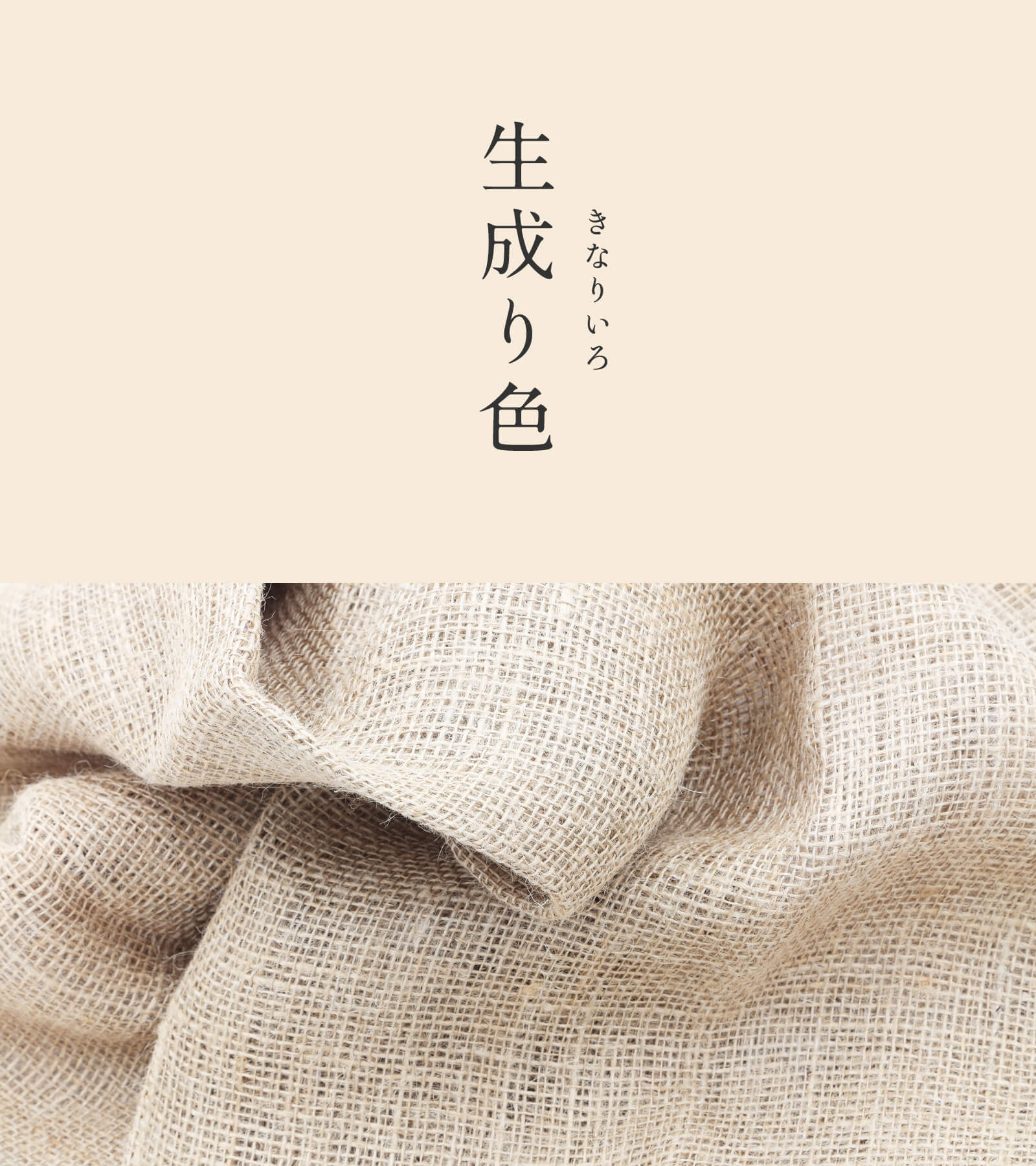 暦生活 こよみせいかつ 10周年 生成り色 きなりいろ にっぽんのいろ 糸や生地本来の色を示すこの色は 高度経済成長期の公害問題を背景に 自然の色合いとして尊ばれました 昨今は環境意識の高まりから ナチュラルカラーとして注目を集めてい